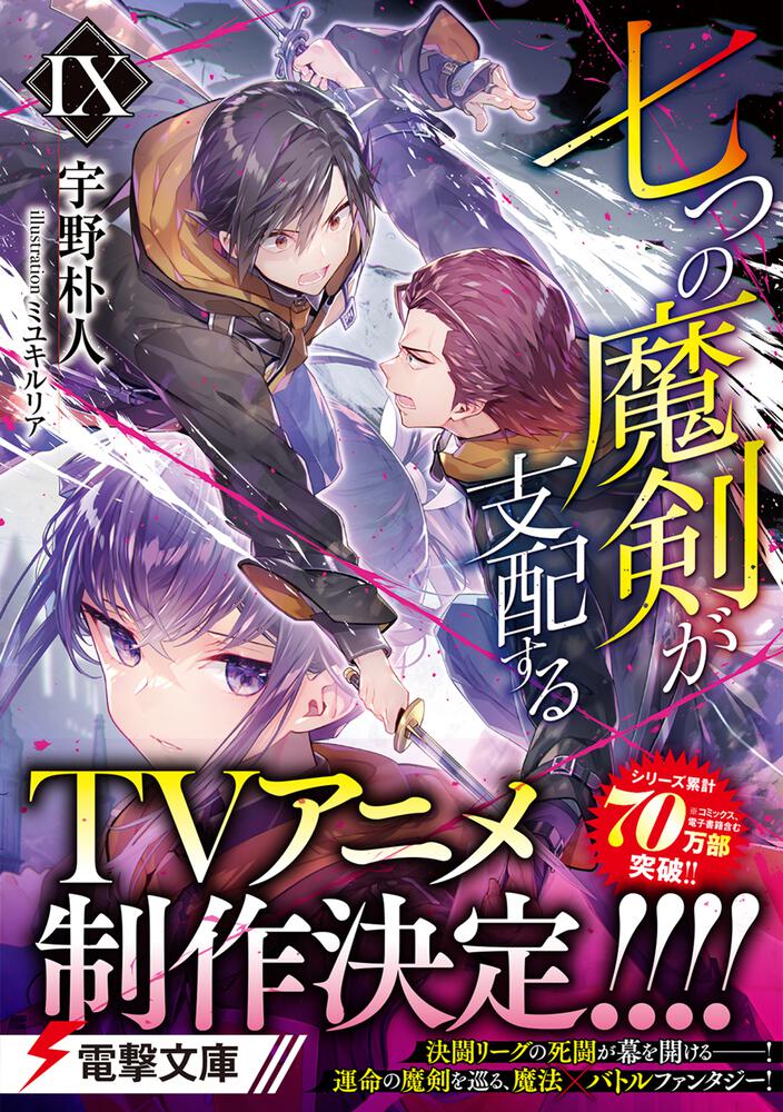 七つの魔剣が支配するIX」宇野朴人 [電撃文庫] - KADOKAWA