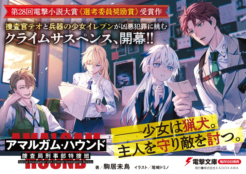アマルガム・ハウンド 捜査局刑事部特捜班」駒居未鳥 [電撃文庫
