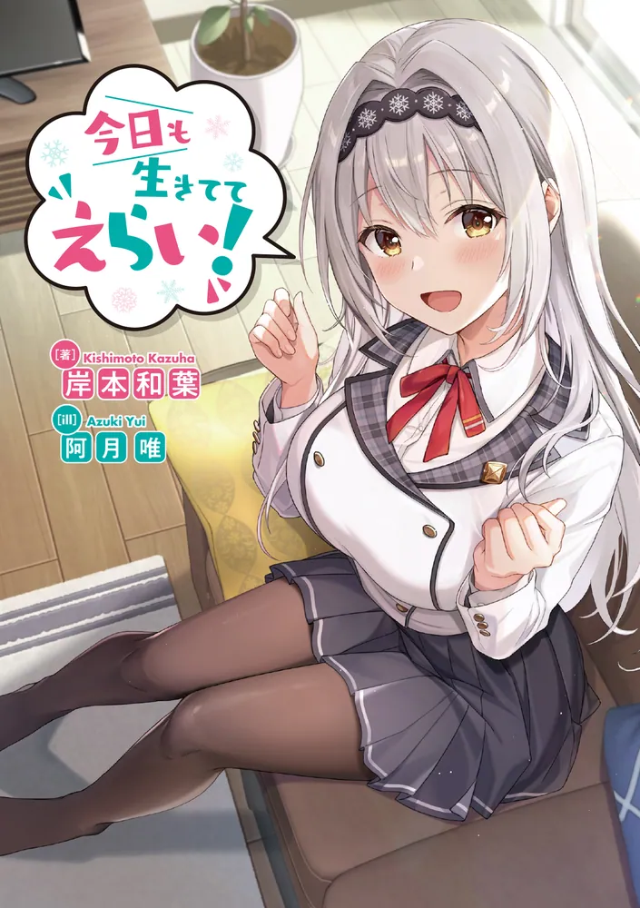 今日も生きててえらい！ ～甘々完璧美少女と過ごす3LDK同棲生活 