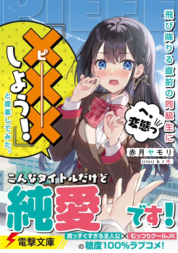 飛び降りる直前の同級生に『×××しよう！』と提案してみた。」赤