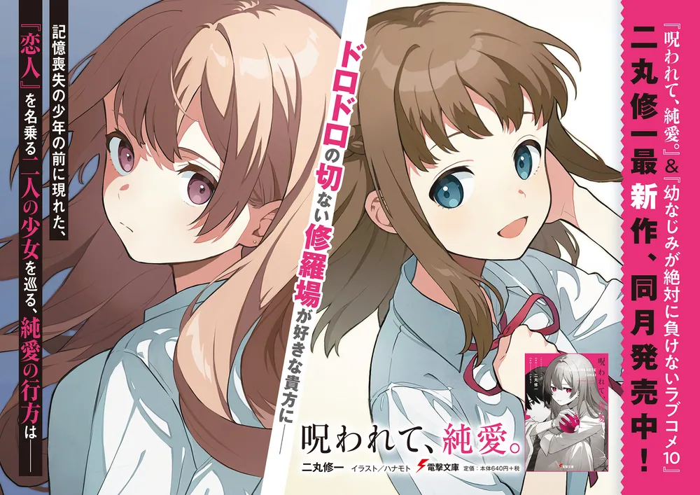 電撃文庫　呪われて、純愛。　ハナモト　先生　直筆イラスト　色紙　一点もの　当選 呪われて、純愛。」二丸修一 [電撃文庫] - KADOKAWA