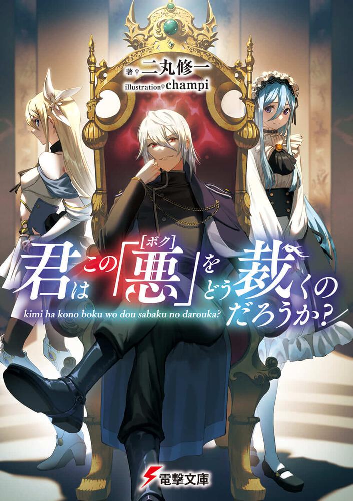 「君はこの「悪【ボク】」をどう裁くのだろうか？」二丸修一 [電撃文庫] - KADOKAWA