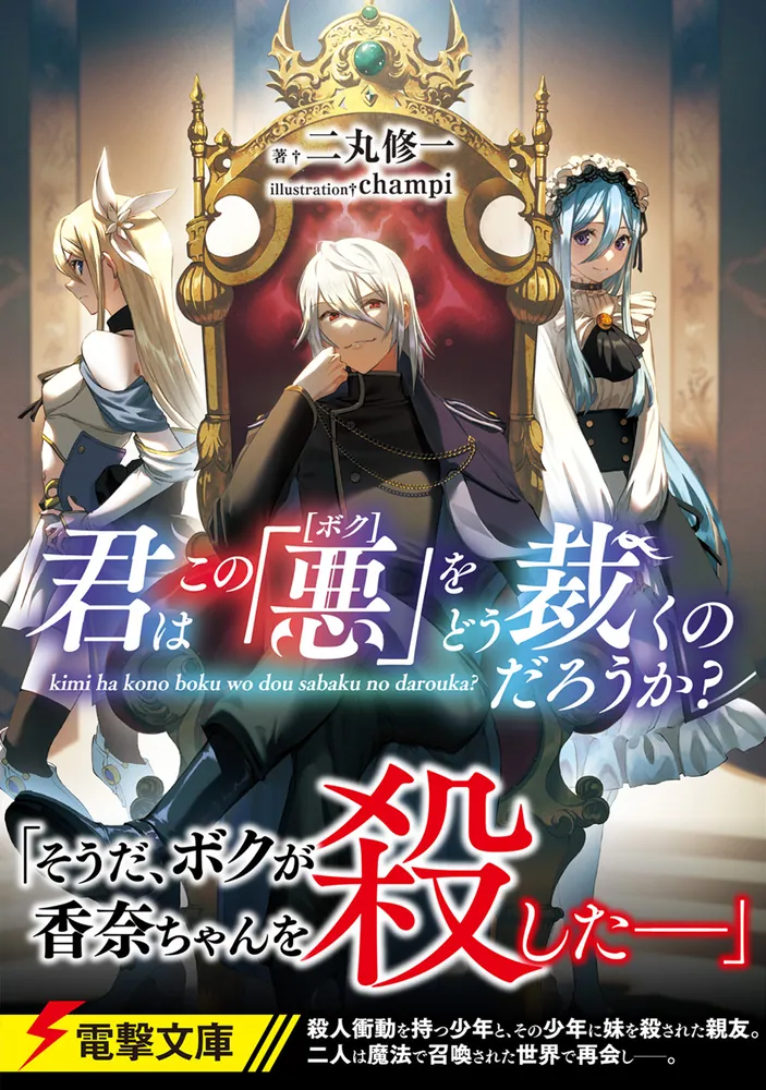 「君はこの「悪【ボク】」をどう裁くのだろうか？」二丸修一 [電撃 