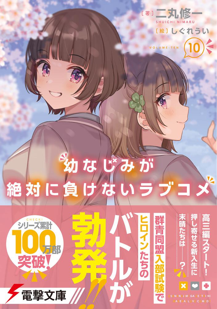 幼なじみが絶対に負けないラブコメ１０」二丸修一 [電撃文庫] - KADOKAWA