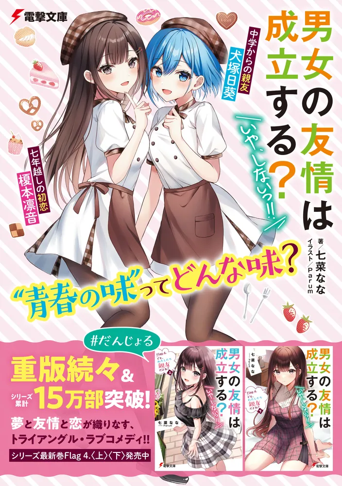 男女の友情は成立する？（いや、しないっ!!）』がTVアニメ化決定