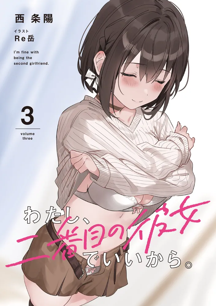 わたし、二番目の彼女でいいから。3」西条陽 [電撃文庫] - KADOKAWA