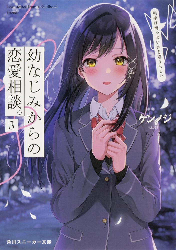 「幼なじみからの恋愛相談。3 相手は俺っぽいけど違うらしい」ケンノジ [角川スニーカー文庫] Kadokawa