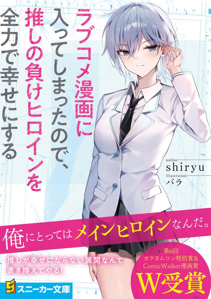 ラブコメ漫画に入ってしまったので 推しの負けヒロインを全力で幸せにする Shiryu 角川スニーカー文庫 Kadokawa