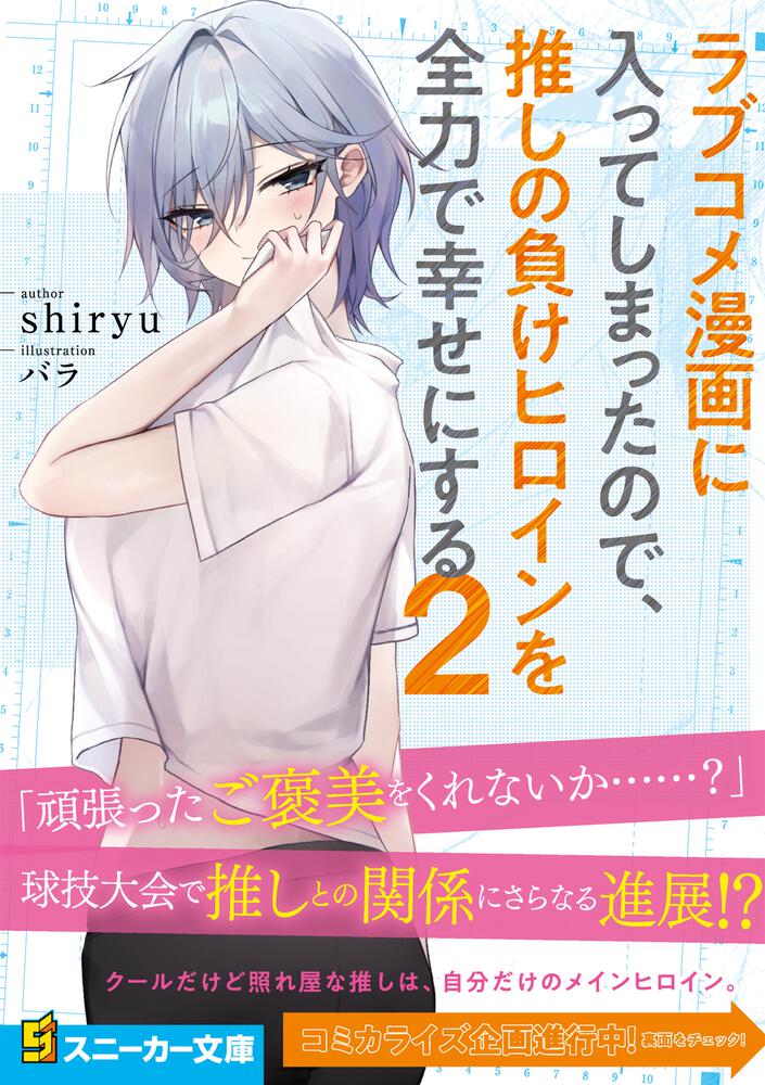 ラブコメ漫画に入ってしまったので 推しの負けヒロインを全力で幸せにする2 Shiryu 角川スニーカー文庫 Kadokawa