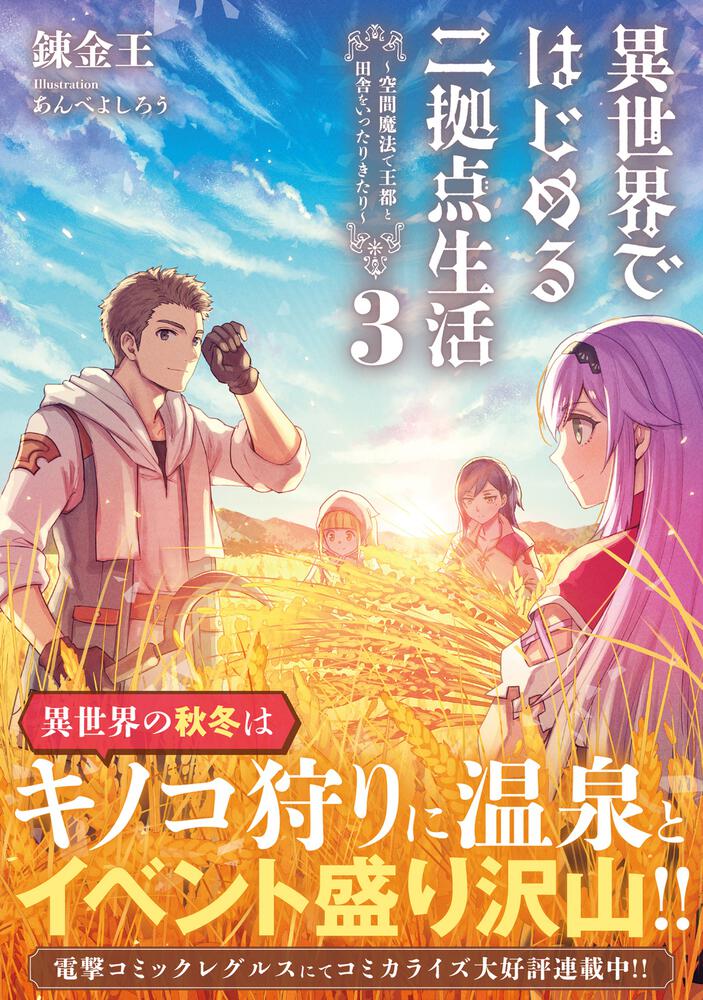 異世界ではじめる二拠点生活３ ～空間魔法で王都と田舎をいったり