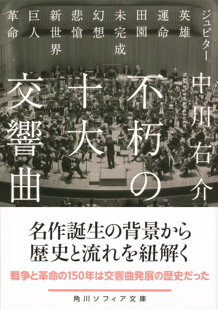 不朽の十大交響曲」中川右介 [角川ソフィア文庫] - KADOKAWA