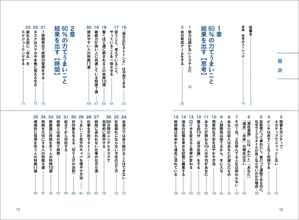 60％の力でうまいこと結果を出す思考100」藤野淳悟 [ビジネス書