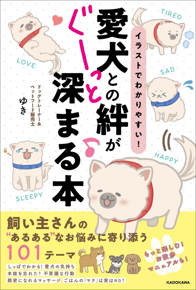 イラストでわかりやすい 愛犬との絆がぐーっと深まる本 ドッグトレーナー ペットフード販売士ゆき 生活 実用書 Kadokawa