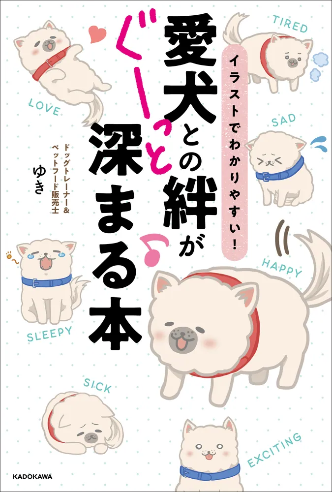 イラストでわかりやすい！ 愛犬との絆がぐーっと深まる本」ドッグ