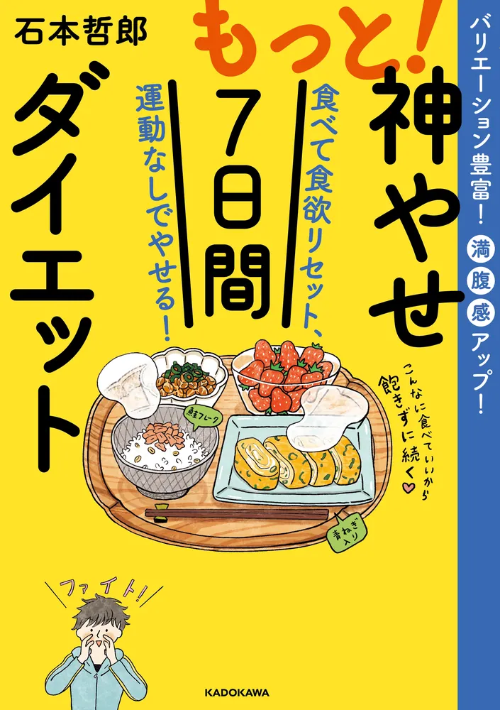 「もっと！神やせ7日間ダイエット 食べて食欲リセット、運動なしでやせる！」石本哲郎 [生活・実用書] - KADOKAWA