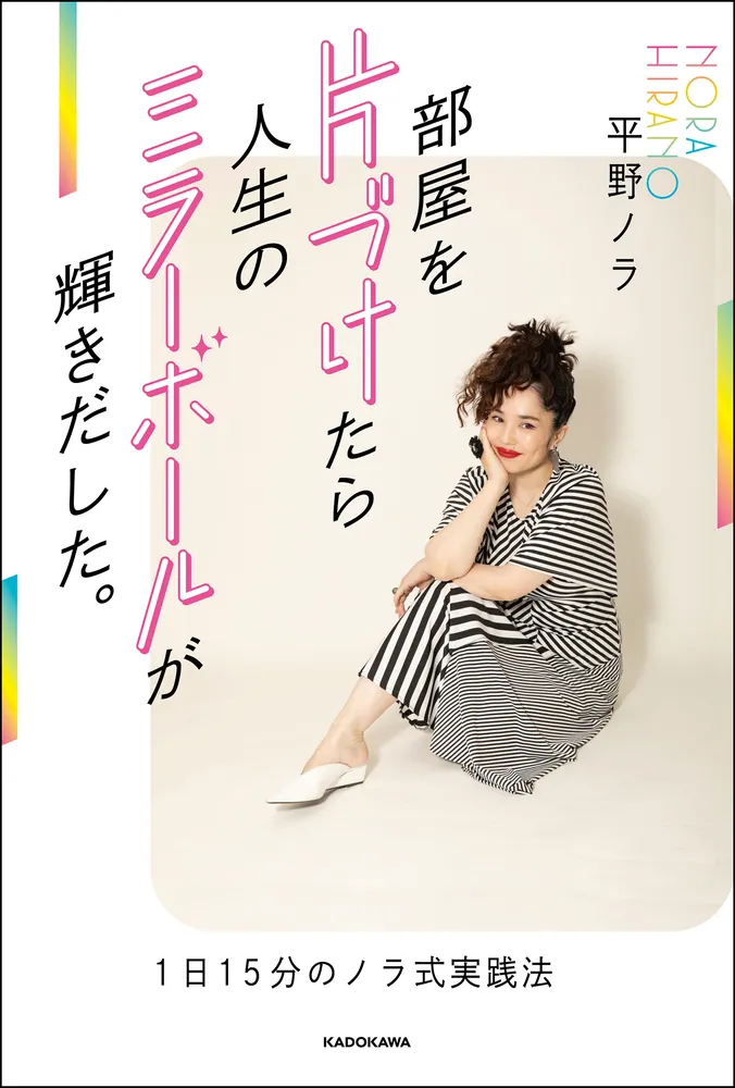 部屋を片づけたら人生のミラーボールが輝きだした。 1日15分のノラ式