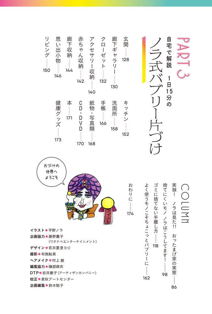 部屋を片づけたら人生のミラーボールが輝きだした 1日15分のノラ式実践法 平野 ノラ 生活 実用書 Kadokawa