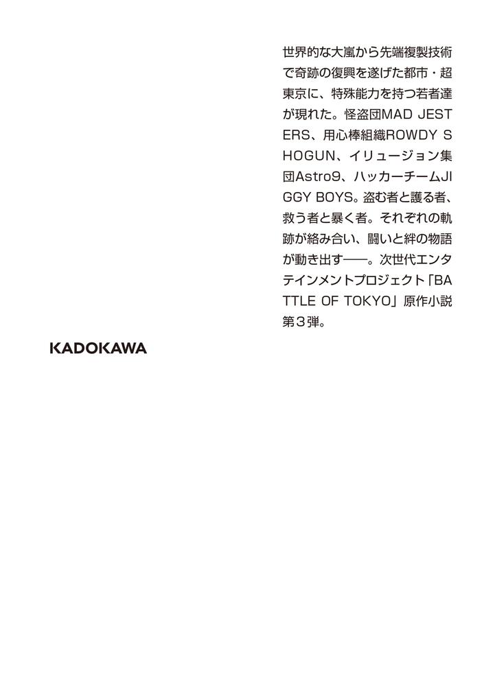 小説 BATTLE OF TOKYO vol.3」月島総記 [角川文庫] - KADOKAWA