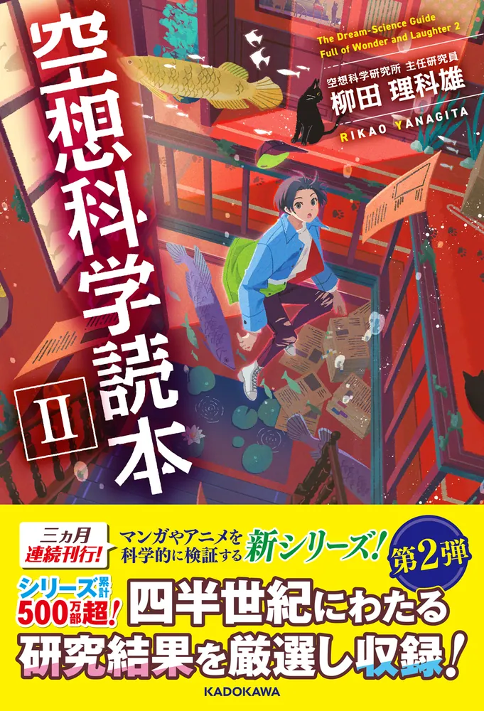 空想科学読本II」柳田理科雄 [生活・実用書] - KADOKAWA