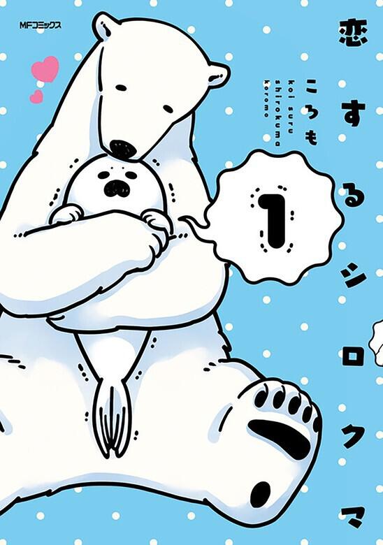 恋するシロクマ （3）」ころも [MFコミックス ジーンシリーズ