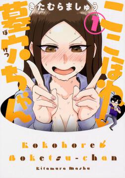 【著者サイン本】ここほれ墓穴ちゃん 3 ここほれ墓穴ちゃん（3）」きたむらましゅう [電撃コミックスNEXT