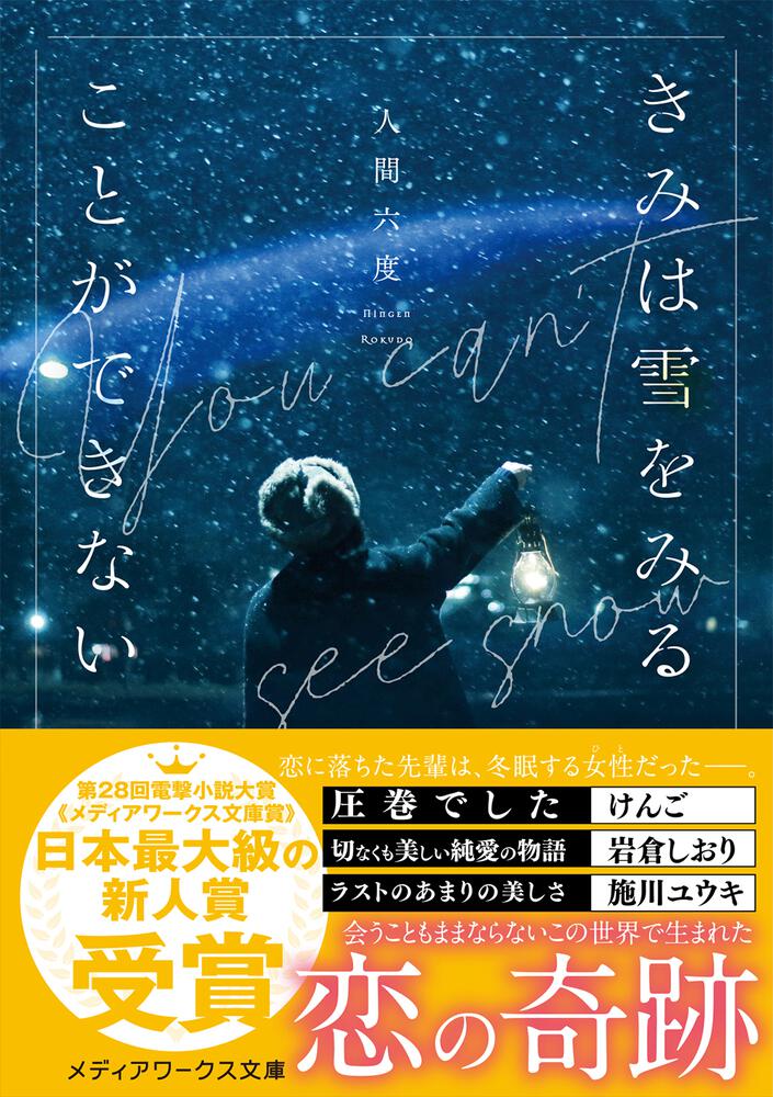 きみは雪をみることができない 人間 六度 メディアワークス文庫 Kadokawa