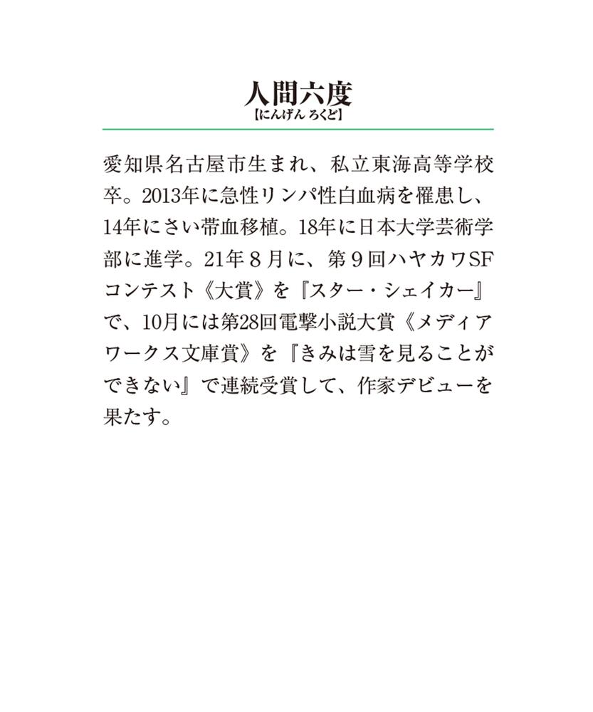 きみは雪をみることができない 人間 六度 メディアワークス文庫 Kadokawa