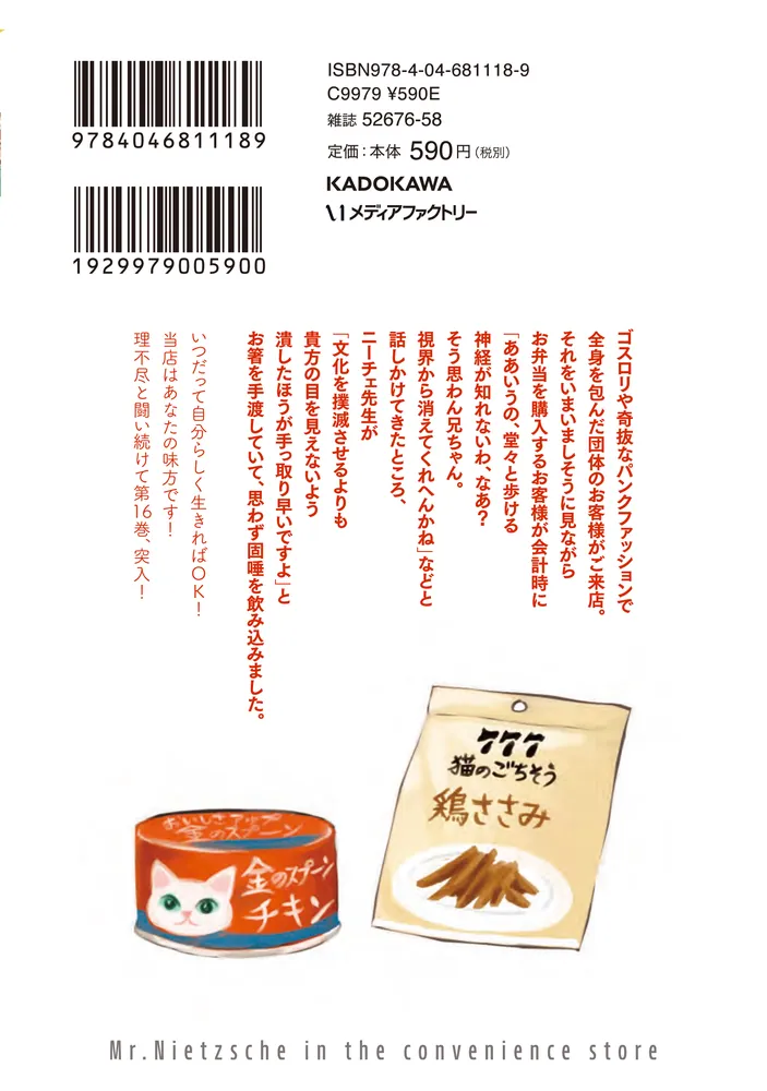 ニーチェ先生～コンビニに、さとり世代の新人が舞い降りた～ 16