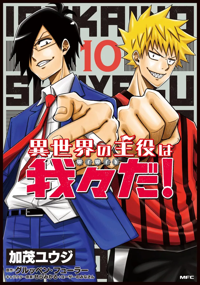 在庫限定品魔界の主役は我々だ！1巻〜10巻 異世界の主役は我々だ！1巻〜10巻 他 全巻セット