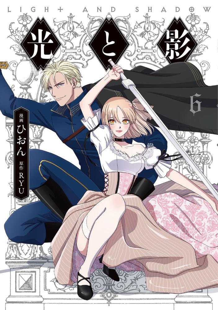 光と影 ６ ひおん Floscomic Kadokawa