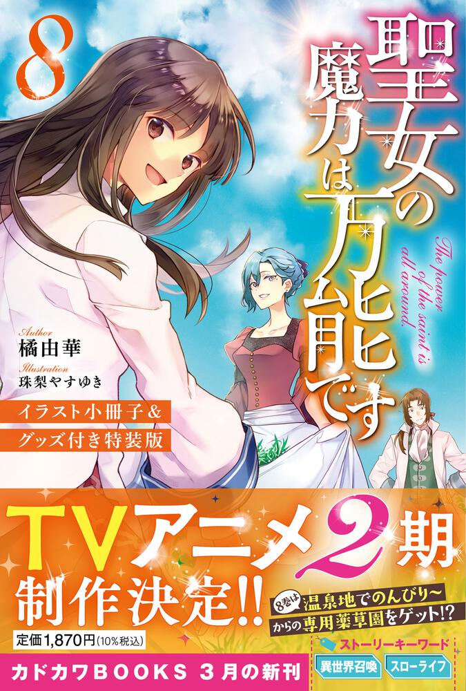 聖女の魔力は万能です 1〜8巻、公式アンソロジー。