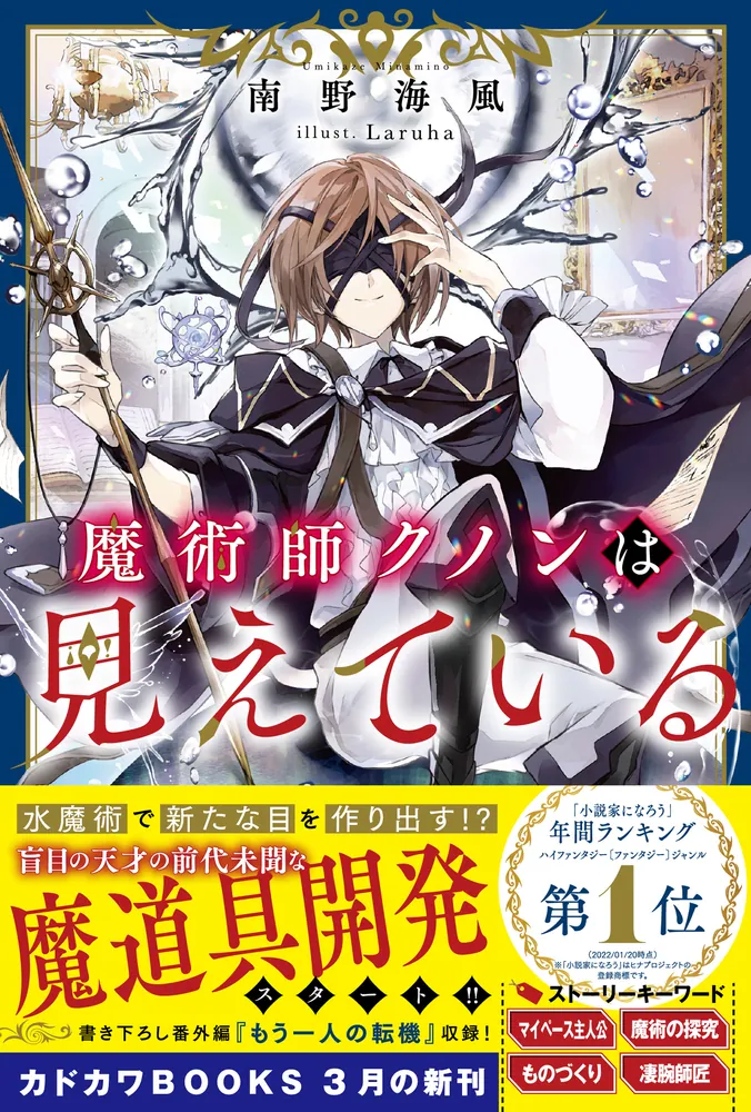 魔術師クノンは見えている」南野海風 [カドカワBOOKS] - KADOKAWA