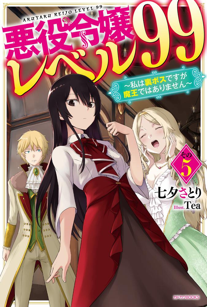 「悪役令嬢レベル99 その5 ～私は裏ボスですが魔王ではありません～」七夕さとり [カドカワbooks] Kadokawa