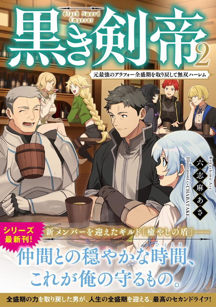 黒き剣帝2 元最強のアラフォー全盛期を取り戻して無双ハーレム 六志麻 あさ ドラゴンノベルス Kadokawa 黒き剣帝2 元最強のアラフォー全盛期を取り戻して無双ハーレム 六志麻 あさ ドラゴンノベルス Kadokawa