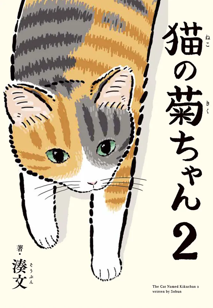 花冠の猫ちゃん　② 猫の菊ちゃん 2」湊文 [コミックエッセイ] - KADOKAWA