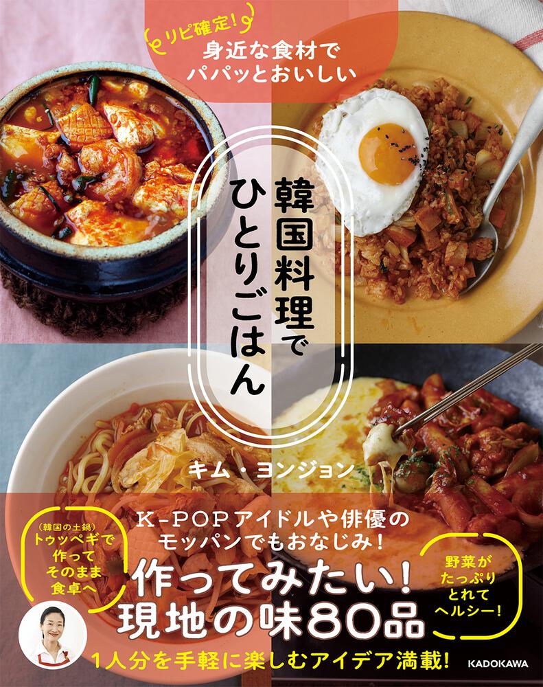 リピ確定 身近な食材でパパッとおいしい 韓国料理でひとりごはん キム ヨンジョン 生活 実用書 電子版 Kadokawa