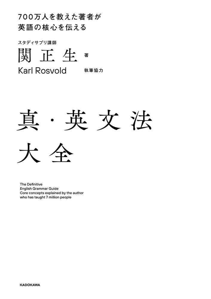 真・英文法大全」関正生 [語学書] - KADOKAWA