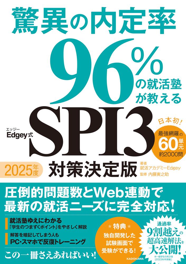 2025年度 驚異の内定率96％の就活塾が教えるEdgey式SPI3 対策決定版