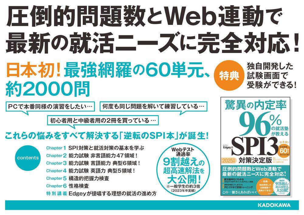 2025年度 驚異の内定率96％の就活塾が教えるEdgey式SPI3 対策決定版