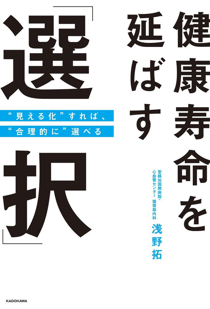 健康寿命を延ばす 選択 見える化 すれば 合理的に 選べる 浅野 拓 ノンフィクション Kadokawa