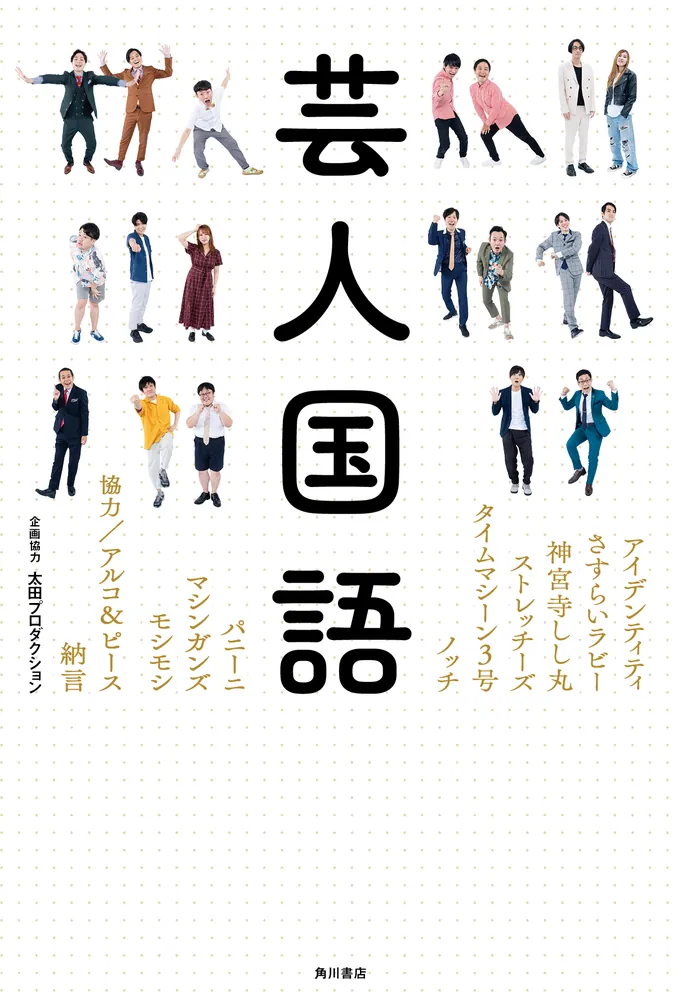 芸人国語」アイデンティティ [生活・実用書] - KADOKAWA