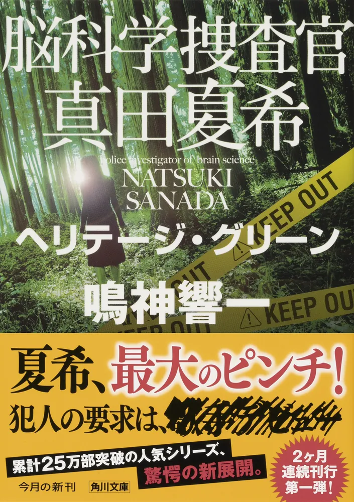脳科学捜査官 真田夏希 ヘリテージ・グリーン」鳴神響一 [角川文庫