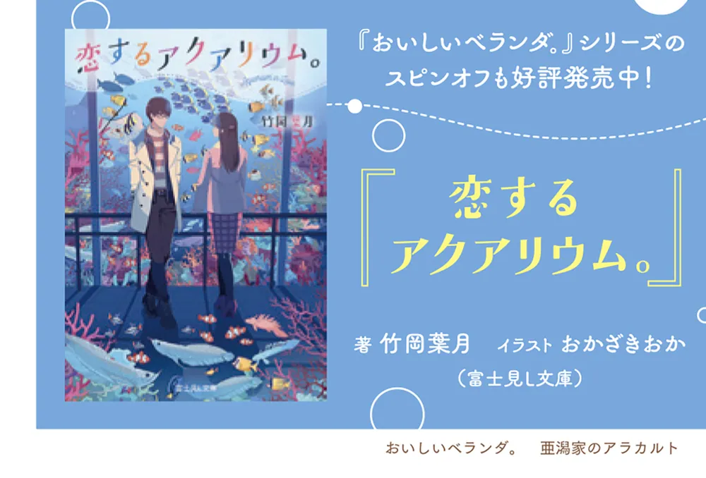 おいしいベランダ。 亜潟家のアラカルト」竹岡葉月 [富士見L文庫] - KADOKAWA