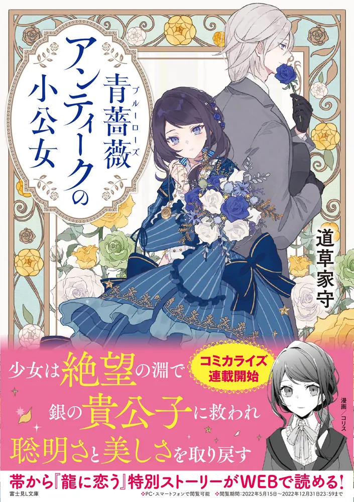 青薔薇アンティークの小公女」道草家守 [富士見L文庫] - KADOKAWA