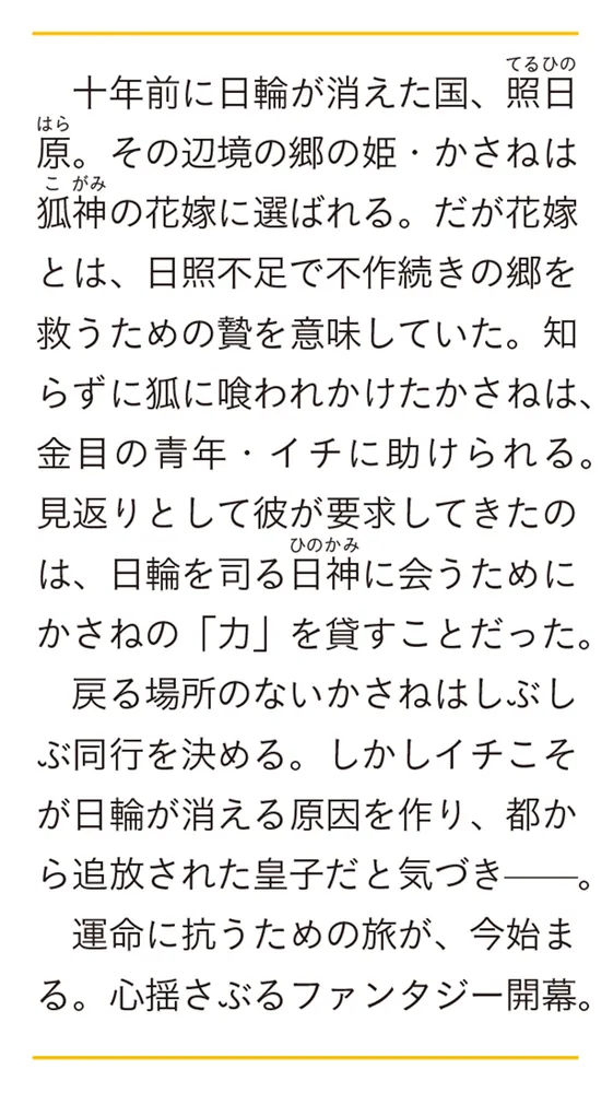 神去り国秘抄 贄の花嫁と流浪の咎人」水守糸子 [富士見L文庫 神去り国秘抄 贄の花嫁と流浪の咎人」水守糸子 [富士見L文庫