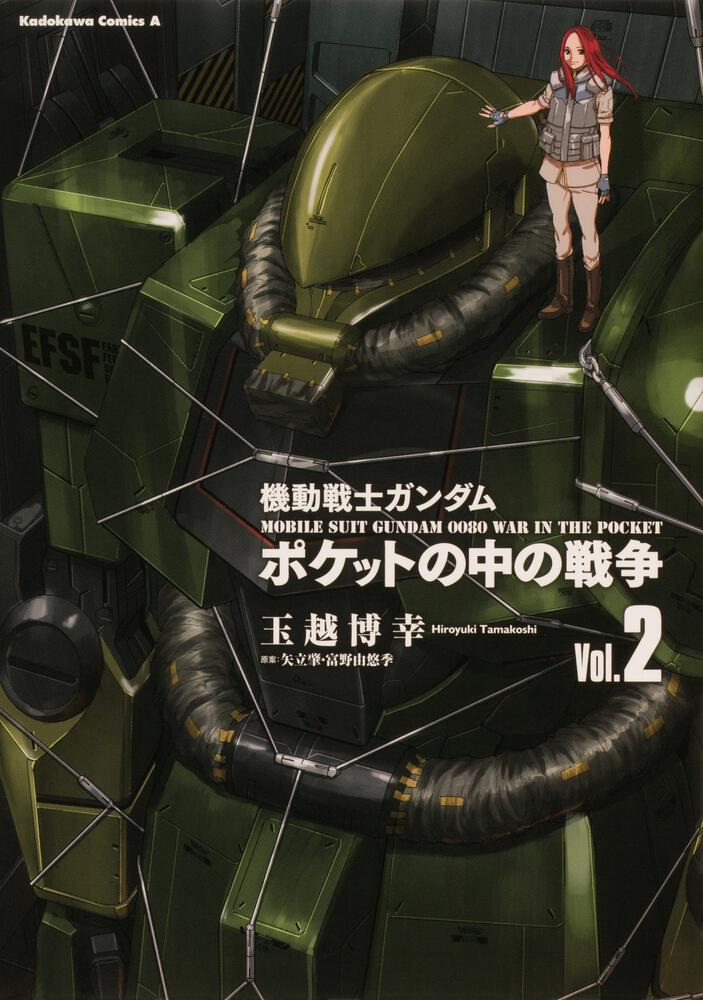 機動戦士ガンダム ポケットの中の戦争 2 玉越 博幸 角川コミックス エース Kadokawa