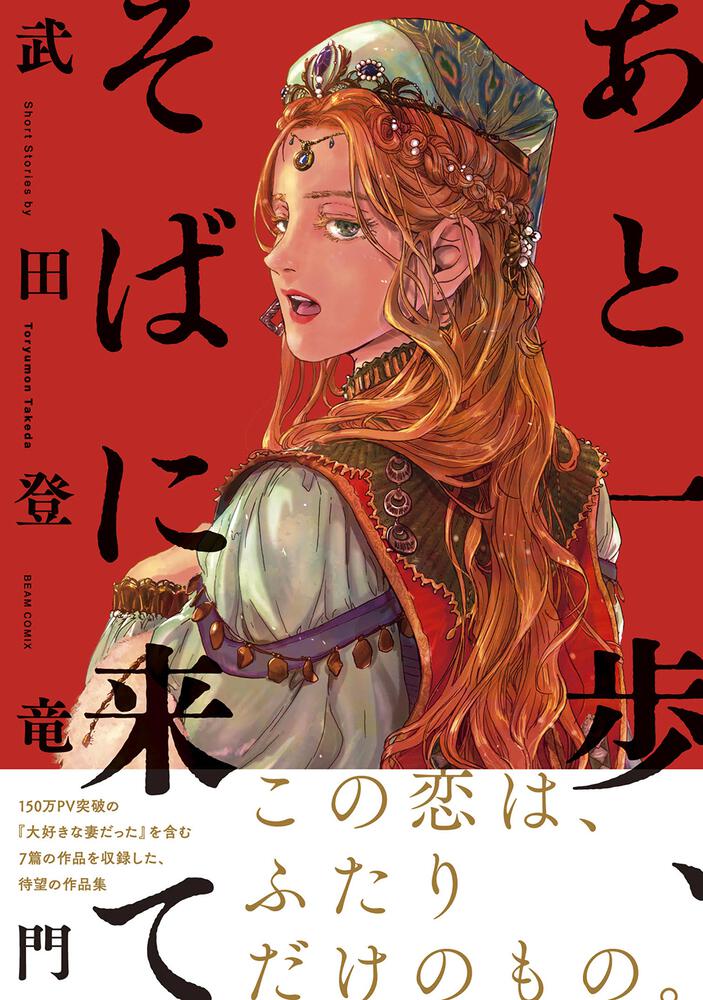 あと一歩、そばに来て」武田登竜門 [ビームコミックス] - KADOKAWA