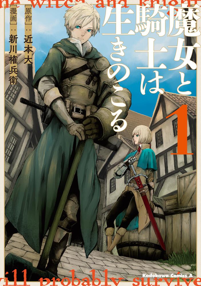 魔女と騎士は生きのこる １ 新川 権兵衛 角川コミックス エース 電子版 Kadokawa