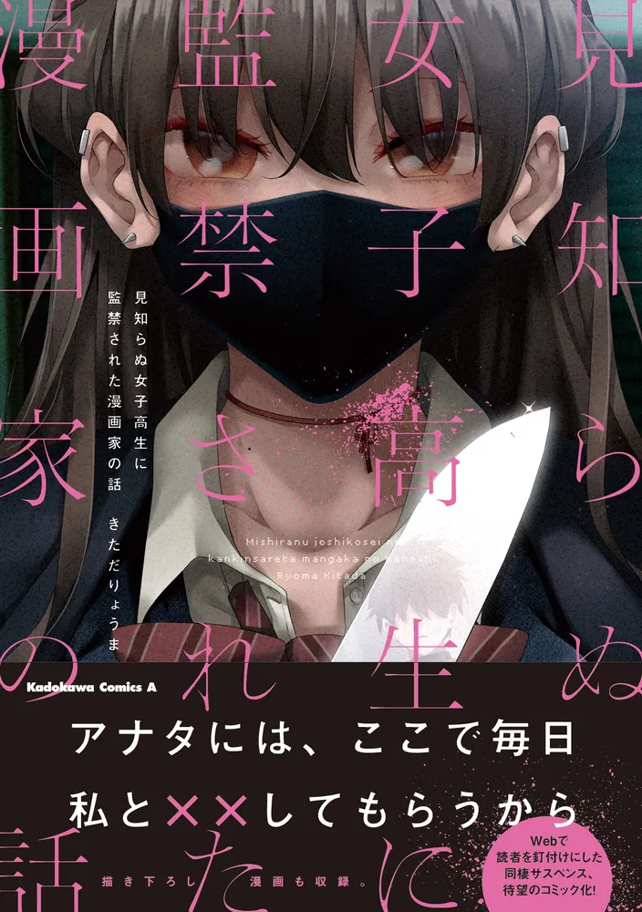 コミック「見知らぬ女子高生に監禁された漫画家の話 タペストリーのみ 見知らぬ女子高生に監禁された漫画家の話」きただりょうま [角川