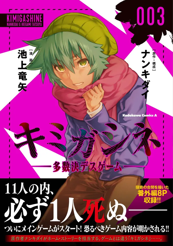 キミガシネ ‐多数決デスゲーム‐ （3）」池上竜矢 [角川コミックス